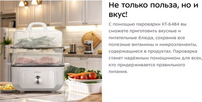 Пароварка стационарная Kitfort КТ-6484