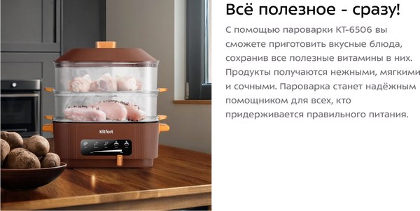 Пароварка стационарная Kitfort КТ-6506