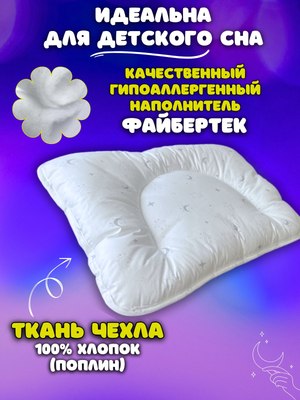 Подушка для малышей Файбертек 58x38 Sunny B.Moon