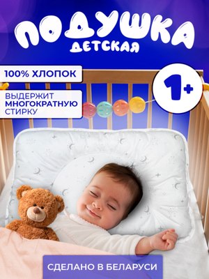 Подушка для малышей Файбертек 58x38 Sunny B.Moon