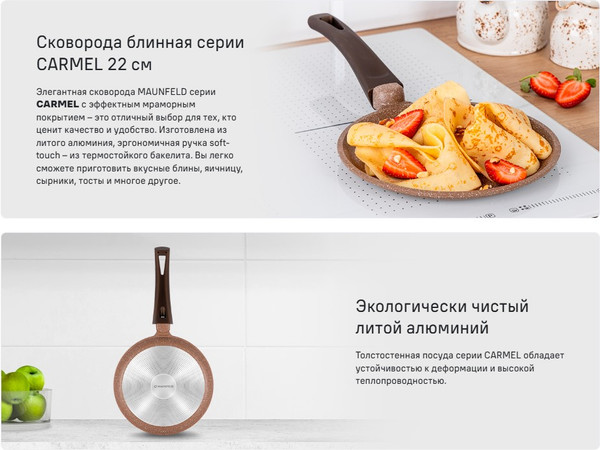 Блинная сковорода Maunfeld Carmel MF22CRM01PP