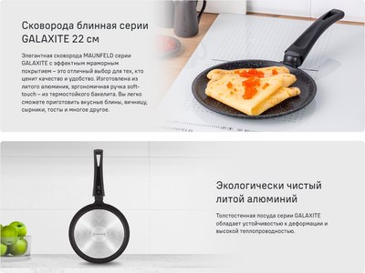 Блинная сковорода Maunfeld Galaxite MF22GLX01PP