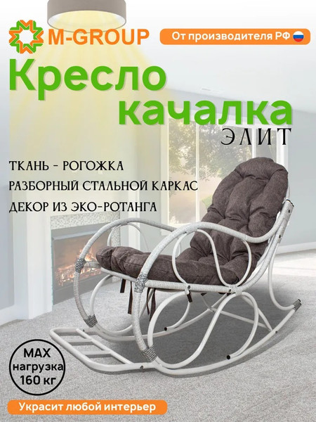Кресло-качалка M-Group Элит разборное / 12810109
