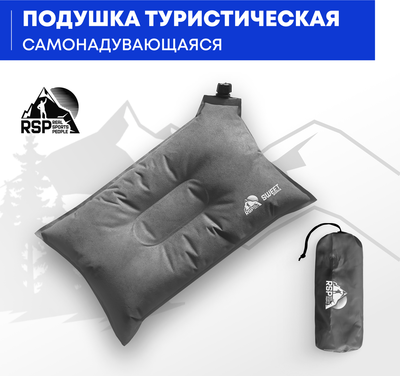 Подушка туристическая RSP Outdoor Sweet / P-SW-G