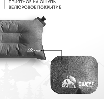 Подушка туристическая RSP Outdoor Sweet / P-SW-G