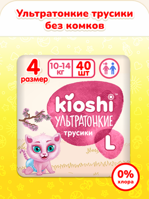 Подгузники-трусики детские KIOSHI Ультратонкие L 10-14 кг / KS211