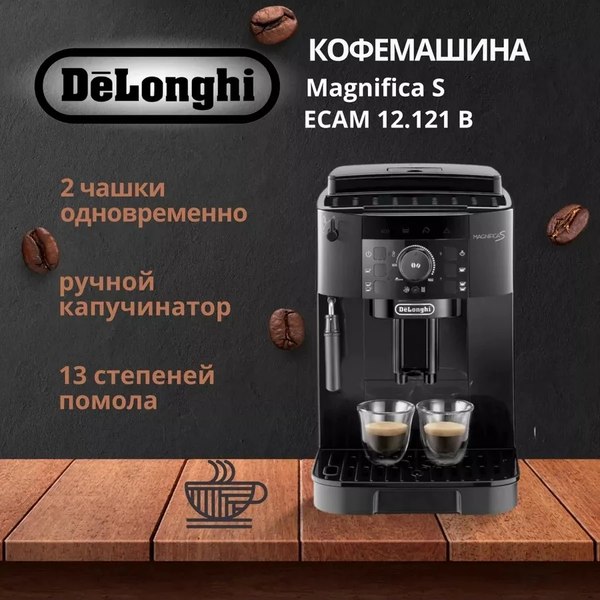 Кофемашина DeLonghi ECAM12.121.B