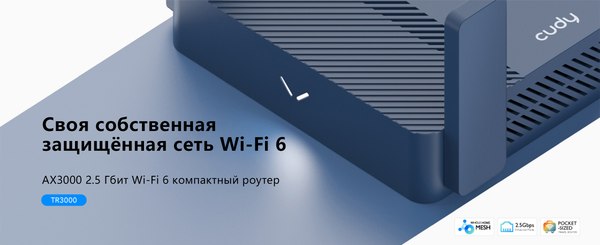 Беспроводной маршрутизатор Cudy TR3000