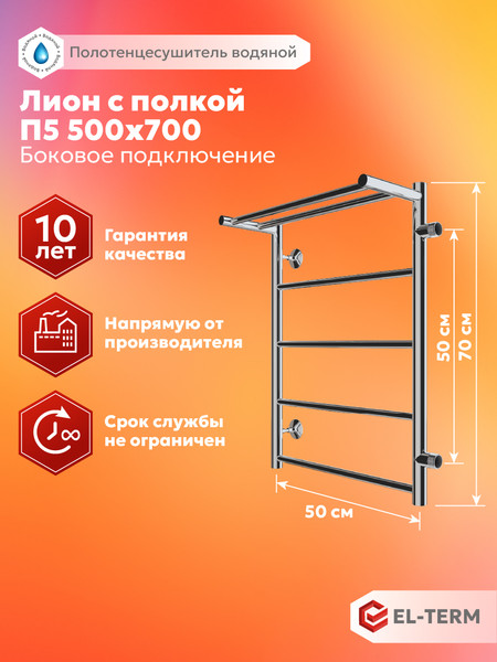 Полотенцесушитель водяной El-term Лион с полкой П5 500x700