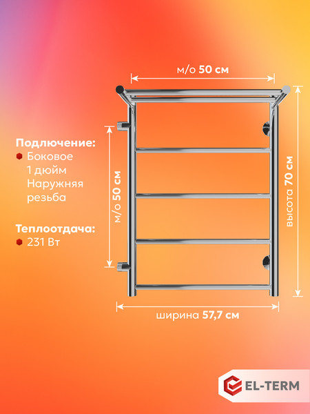 Полотенцесушитель водяной El-term Лион с полкой П5 500x700