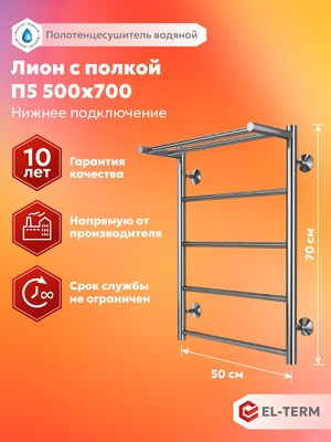 Полотенцесушитель водяной El-term Лион с полкой П5 500x700