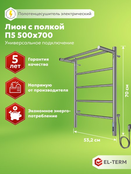 Полотенцесушитель электрический El-term Лион с полкой П5 500x700