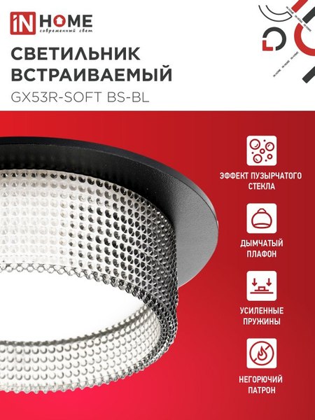 Точечный светильник INhome GX53R-SOFT BS-BL / 4690612057934