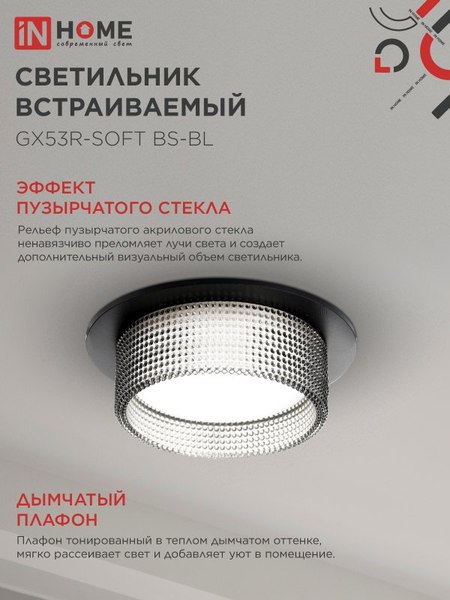 Точечный светильник INhome GX53R-SOFT BS-BL / 4690612057934