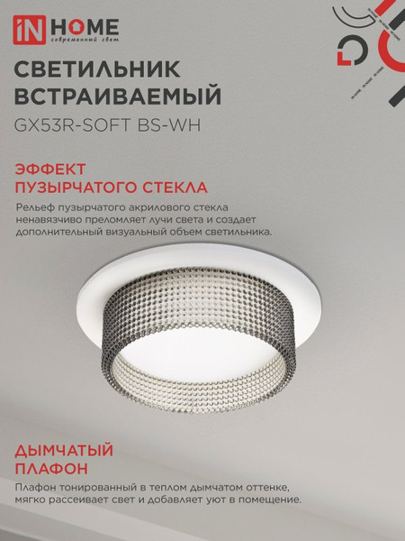 Точечный светильник INhome GX53R-SOFT BS-WH / 4690612057941