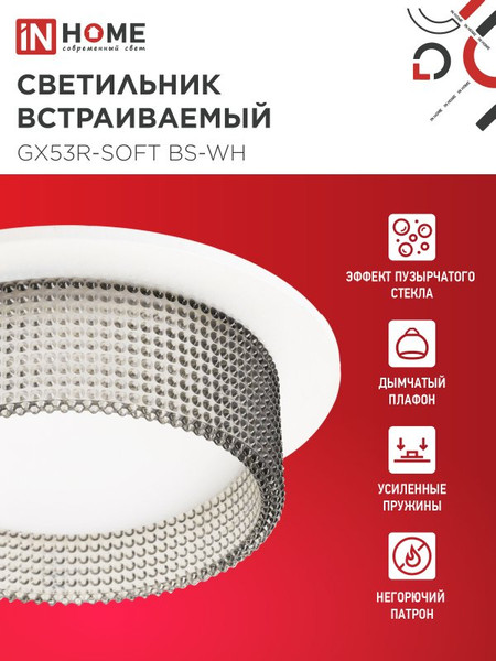 Точечный светильник INhome GX53R-SOFT BS-WH / 4690612057941
