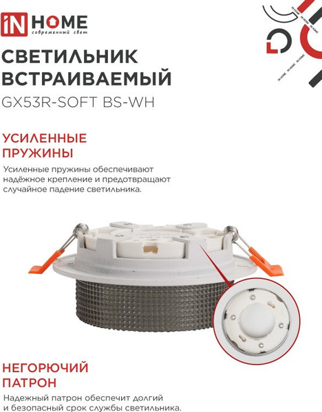 Точечный светильник INhome GX53R-SOFT BS-WH / 4690612057941