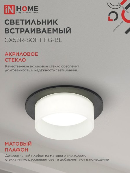 Точечный светильник INhome GX53R-SOFT FG-BL / 4690612057910