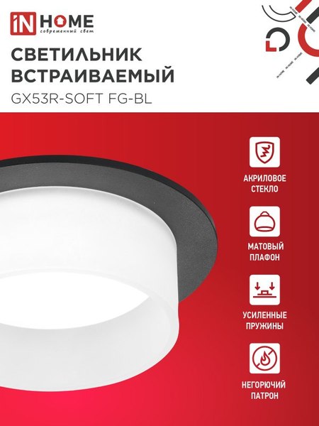 Точечный светильник INhome GX53R-SOFT FG-BL / 4690612057910