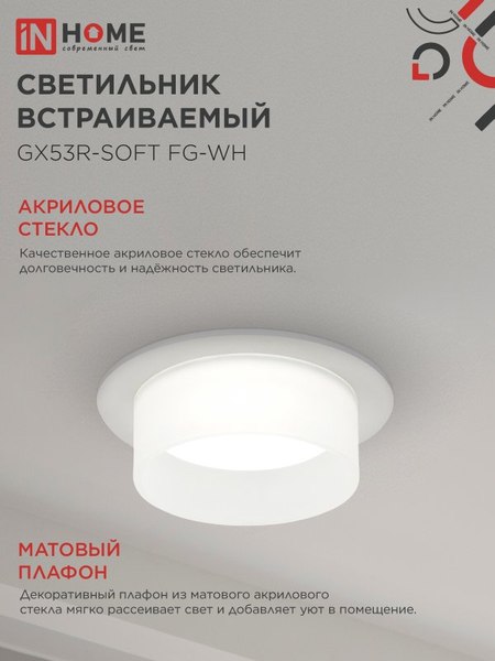 Точечный светильник INhome GX53R-SOFT FG-WH / 4690612057927