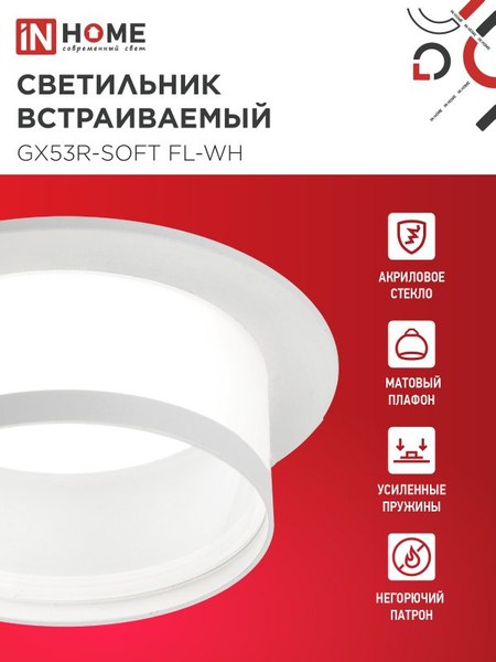 Точечный светильник INhome GX53R-SOFT FL-WH / 4690612057965
