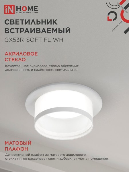 Точечный светильник INhome GX53R-SOFT FL-WH / 4690612057965