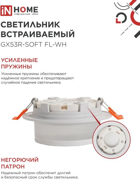 Точечный светильник INhome GX53R-SOFT FL-WH / 4690612057965