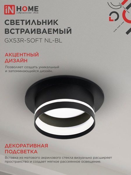 Точечный светильник INhome GX53R-SOFT NL-BL / 4690612057972