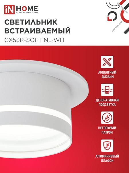 Точечный светильник INhome GX53R-SOFT NL-WH / 4690612057989