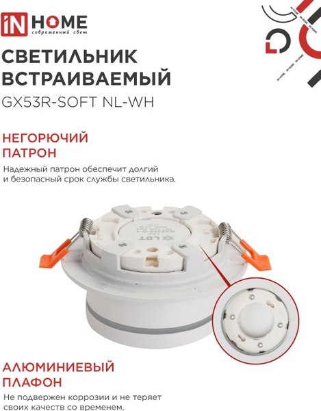 Точечный светильник INhome GX53R-SOFT NL-WH / 4690612057989