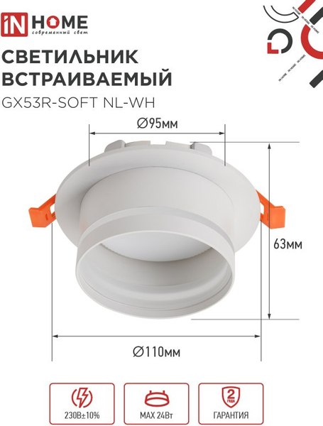 Точечный светильник INhome GX53R-SOFT NL-WH / 4690612057989