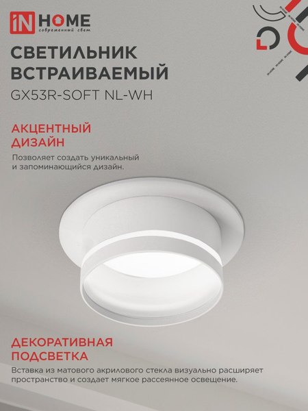 Точечный светильник INhome GX53R-SOFT NL-WH / 4690612057989