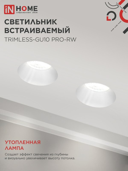 Точечный светильник INhome TRIMLESS-GU10 PRO-RW / 4690612058153