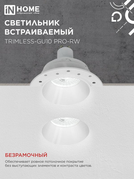Точечный светильник INhome TRIMLESS-GU10 PRO-RW / 4690612058153