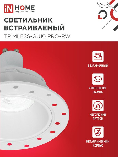 Точечный светильник INhome TRIMLESS-GU10 PRO-RW / 4690612058153