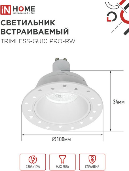 Точечный светильник INhome TRIMLESS-GU10 PRO-RW / 4690612058153