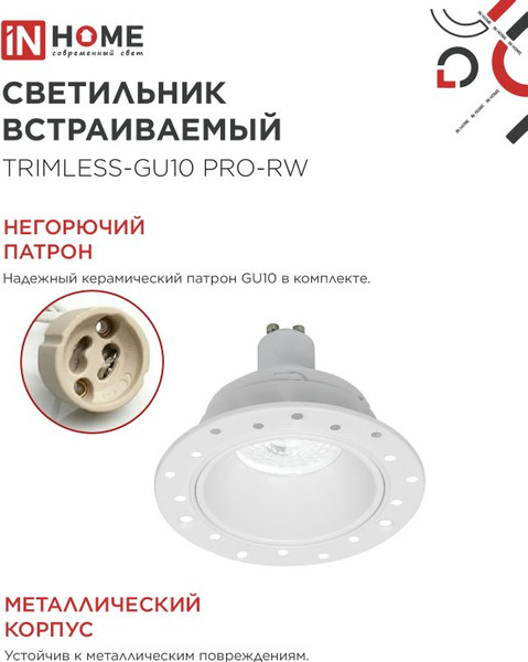 Точечный светильник INhome TRIMLESS-GU10 PRO-RW / 4690612058153