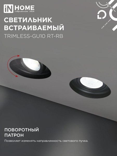 Точечный светильник INhome TRIMLESS-GU10 RT-RB / 4690612058177
