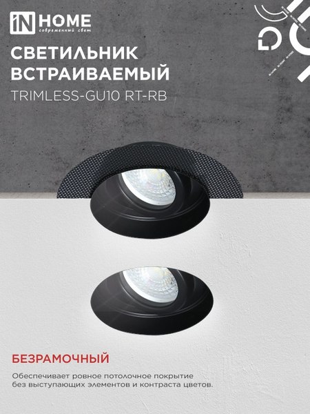 Точечный светильник INhome TRIMLESS-GU10 RT-RB / 4690612058177
