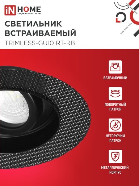 Точечный светильник INhome TRIMLESS-GU10 RT-RB / 4690612058177