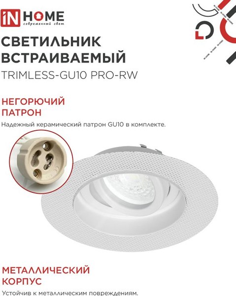 Точечный светильник INhome TRIMLESS-GU10 RT-RW / 4690612058160