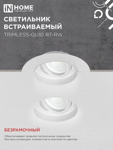 Точечный светильник INhome TRIMLESS-GU10 RT-RW / 4690612058160