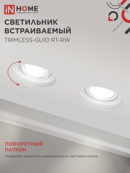 Точечный светильник INhome TRIMLESS-GU10 RT-RW / 4690612058160