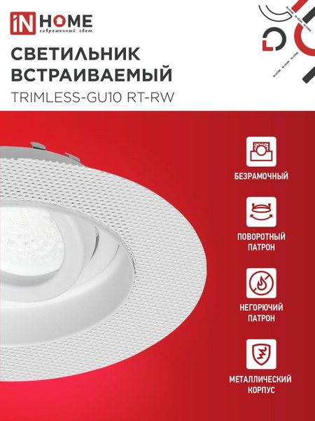 Точечный светильник INhome TRIMLESS-GU10 RT-RW / 4690612058160