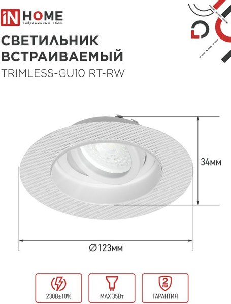 Точечный светильник INhome TRIMLESS-GU10 RT-RW / 4690612058160