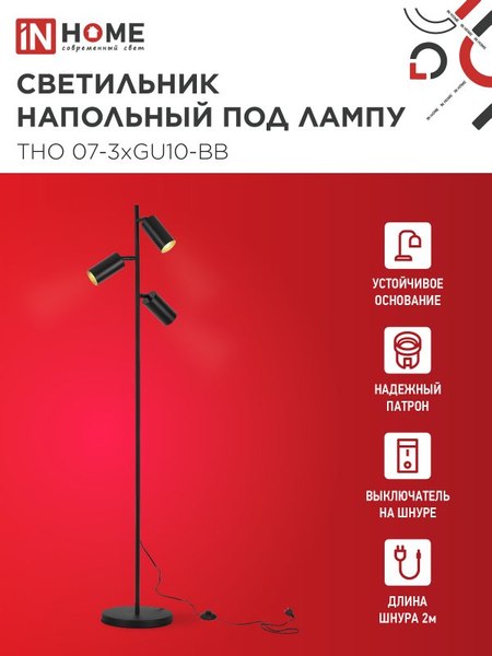 Торшер INhome ТНО 07-3хGU10-BB / 4690612057019