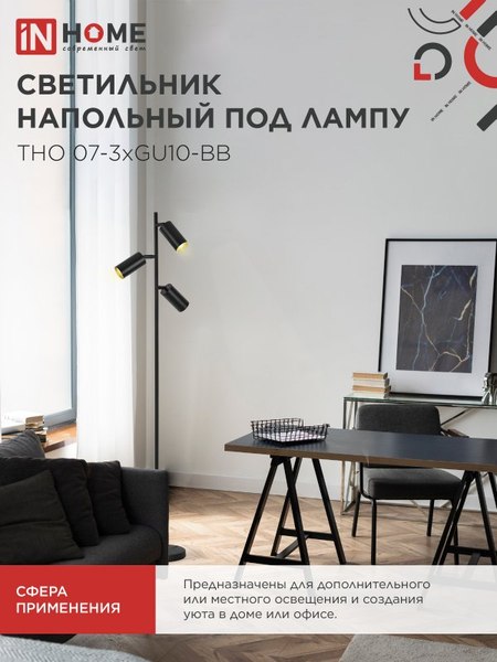 Торшер INhome ТНО 07-3хGU10-BB / 4690612057019