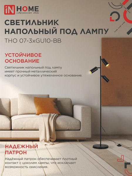 Торшер INhome ТНО 07-3хGU10-BB / 4690612057019