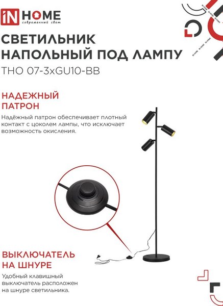 Торшер INhome ТНО 07-3хGU10-BB / 4690612057019