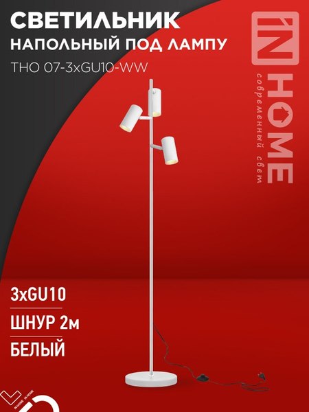 Торшер INhome ТНО 07-3хGU10-WW 230В / 4690612057002